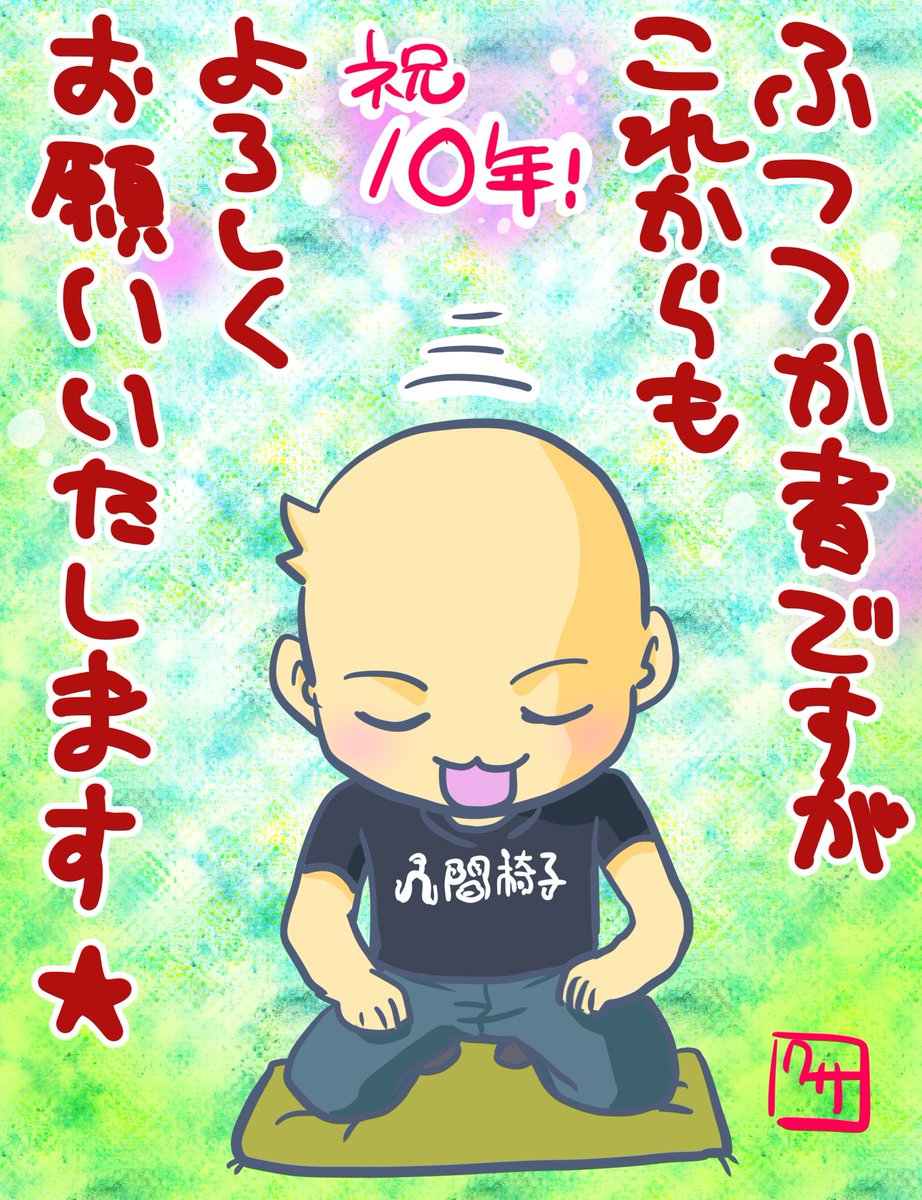 気がつけば人間椅子のライブに行き始めてから10年経ちました!(音楽はその前からずっときいていたけど)
まだまだ未熟者ですが精進していきますのでよろしくお願いいたします★ 