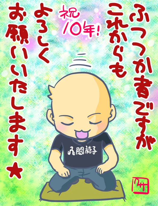 気がつけば人間椅子のライブに行き始めてから10年経ちました!(音楽はその前からずっときいていたけど)
まだまだ未熟者ですが精進していきますのでよろしくお願いいたします★ 