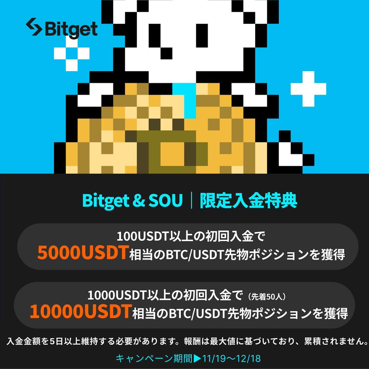 速報】Bitgetさんが「10,000 USDT（約154万円）相当のビットコインロングポジション」が無料でもらえる🔥とんでもないキャンペーンをやって頂けるとのことなので、ご紹介します！  ✓ Bitget & SOU | 限定特典 ※以下の紹介リンクからの登録限定（取引手数料永久30%オフ）