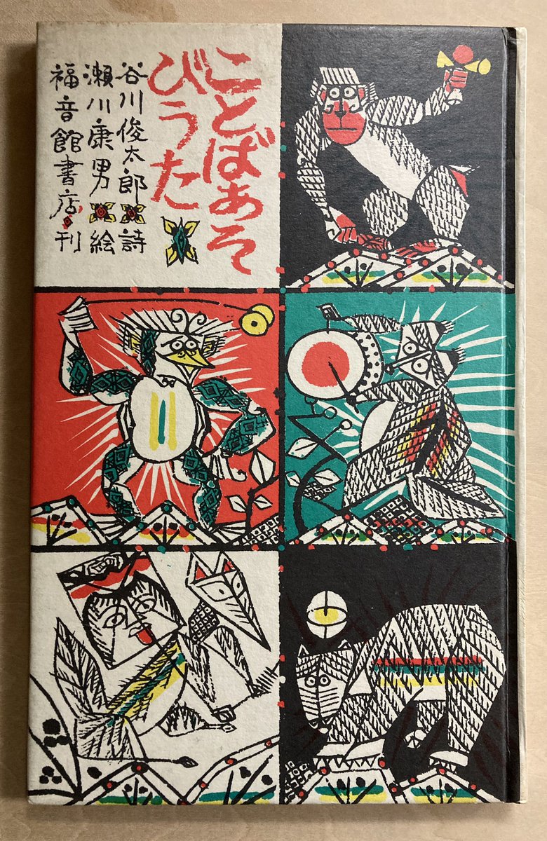 これも忘れられないのが『ことばあそびうた』。かっぱらっぱかっぱらったとってちてた。けれどおちうどかるなかれ。おおすみねずみぶきみなふじみ。 