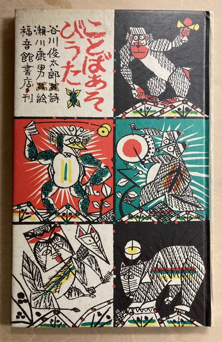 これも忘れられないのが『ことばあそびうた』。かっぱらっぱかっぱらったとってちてた。けれどおちうどかるなかれ。おおすみねずみぶきみなふじみ。 