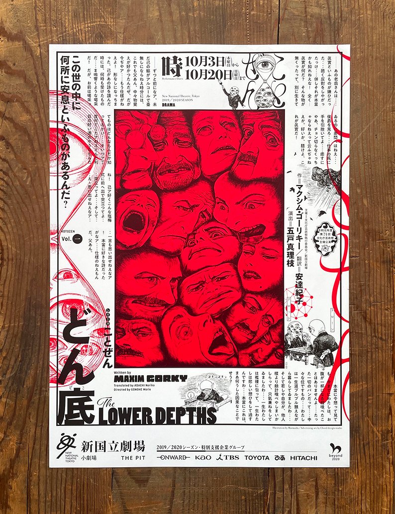 \カコサク!/   
新国立劇場 [演劇]フライヤー      

シリーズことぜん
『どん底』(2019.10)     

作◉マキシム・ゴーリキー
翻訳◉安達紀子
演出◉五戸真理枝
イラスト◉まいまい堂 

#新国立劇場 
#演劇 
#まいまい堂 
#宣伝美術 
#チラシ
 #新規フォロワーさん向けに過去作を上げてみる 