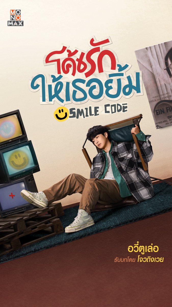 monomax_me's tweet photo. เปิดภาพโปสเตอร์นักแสดงนำจากซีรีส์จีน "#โค้ชรักให้เธอยิ้ม Smile Code" 😊🧡

เย่เสียวเหว่ย  รับบท สวี่กวนรุ่ย
เทียนอ้าย   รับบท กวนสิงซิน
โจวถิงเวย  รับบท อวี๋ตูเล่อ

ซีรีส์จีน "โค้ชรักให้เธอยิ้ม (Smile Code)"
สตรีม พากย์ไทย-ซับไทย ได้ที่ #Monomax เท่านั้น!!
📌 https://t.co/InTjXCeVAd

#SmileCode
#หลินอี #เสิ่นเยว่ #เย่เสียวเหว่ย #เทียนอ้าย #โจวถิงเวย