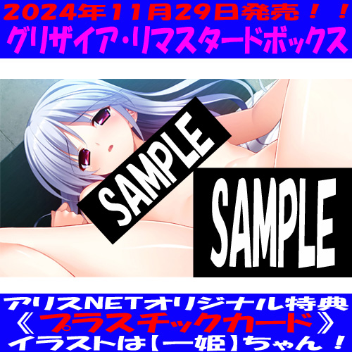 alice_net_pc's tweet photo. (長文ですがご確認お願いしますね)
11/29発売【フロントウイング　@grisaia_fw　】
@fw_official
『グリザイア・リマスタードボックス』
コンプリートBOX系は買い逃すと入手困難になる確率が
非常に高いです＞＜
お悩みの方はお早めに！！
抱き枕カバーエディションもまだいけます！
当店ご予約はこちら↓
《⚠️アリスオリジナル特典：
プラスチックカード》付
https://t.co/0fK0TqMViT
抱き枕カバーエディション
https://t.co/0oaZouc8ek

オリジナル特典無しはこちら↓
https://t.co/9HAMeG5WGJ
抱き枕カバーエディション
https://t.co/KveO6xprwG

【商品概要】
もう一度、フルHDの美しさで感動を。
グリザイア完全リマスター！

1280✕720(HD版)
↓
1920✕1080(フルHD版)
従来の製品版から解像度がアップ！

フロントウイングが誇る大人気シリーズ
『グリザイアの果実』
『グリザイアの迷宮』
『グリザイアの楽園』が
アナザーストーリーと共に待望のフルHD化！
さらに！
ゲーム画面だけでなく根強いファンを持つ
オープニング映像もフルHD化が実現！
パワーアップしたグリザイアをお楽しみください。
（収録内容は下に記載してます）

〇【予約特典】
水彩風色紙
天音と一姫の笑顔が印象的なイラストを
水彩風の複製色紙に！

◯《⚠️アリスオリジナル特典：
プラスチックカード》付きもございます‼️
イラストはCV：『💙青山ゆかり💙』様の
【❤️風見 一姫❤️】ちゃんでよ～

《スタッフ》
原画／キャラクターデザイン：
【渡辺明夫】様
【フミオ　@urafmo　】様

SD原画：
【ななかまい　@nanaca_box　】様

シナリオ：
【木緒なち　@kionachi　】様
【藤崎竜太】様
【桑島由一　@e_ticket　】様
【かづや　@kazuya_ero　】様
【鳴海瑛二　@NarumiEiji　】様

CV：
【一色ヒカル　@issiki_hikaru　】様
【雪見そら】様
【羽仁麗】様
【民安ともえ　@tammy_now　】様
【岡村美佳沙】様
【まきいづみ】様
【楠鈴音】様
【青山ゆかり】様
【かわしまりの】様
【秋山樹】様
【桜城ちか】様
【葉市憂】様
【綾瀬あかり　@ayase_akari　】様
【奈都水環】様
【中里圭太】様
【野々村紗夜　@saya_nonno　】様
【青空かれん】様
【岩魚】様
【唯香　@yuika23　】様
【鈴木恭介】様
【おイモ】様
【今野蒼衣】様
【水樹空】様
【倉島丈　@joe_kurashima　】様
【秋山樹】様
【東かりん　@azumakarin　】様
【青葉りんご　@aobaringo　】様
【やじまのぼる　@yajimanoboru　】様
【神宮寺穂波人】様
【おっさん】様

【収録内容】
特製レーベルデザインのDVDディスクに 6本のゲームを収録！
◯ゲーム収録DVD 【7枚】
・『グリザイアの果実』（2枚組）
・『グリザイアの迷宮』（2枚組）
・『グリザイアの楽園』（2枚組）
・アナザーストーリー　（1枚）
『グリザイアの有閑』
『グリザイアの残光』
『グリザイアの旋律』

◯関連音楽CD＆DVD 【6枚】
・『グリザイアの果実』
サウンドトラックCD（2枚組）
・『グリザイアの迷宮』
サウンドトラックCD（1枚）
・『グリザイアの楽園』
サウンドトラックCD（2枚組）
・クラブグリザイア＆
サウンドドラマ
コレクションDVD（1枚）

◯特製アクリルスタンド
◯複製サイン入り
ミニ色紙 （3種予定）

特製アクリルスタンド
複製サイン入りミニ色紙（3種）

《↓抱き枕カバーエディションのみ収録》
◯ 周防天音 抱き枕カバー
◯ 周防天音ドラマCD
「天音お姉ちゃんと
ショタ雄二のイチャラブH♡CD」

《ストーリー》
『グリザイアの果実』
──その学園は、少女達の果樹園だった。

外敵から隔離された学園にやってきたのは、生きる目的をなくした一人の少年。
守るべき物を見失い、後悔と贖罪のみに費やされる人生の中で、その少年に残されたのは首に繋がれた太い鎖と、野良犬にも劣る安い命。
そして少年は、その学園で少女達と出会い、新たな希望を見つけ出す。

──その少女は、生まれてきたことが既に間違いだった
逆らった罪──
──生きながらの死
誰も守ってなんかくれない──
──そして生き残った罰。

そこは、少女達の果樹園。
彼女達は、後悔の樹に実った懺悔の果実。そんな少女達に、俺はいったい何が出来る…？
それは、一人の少年が夢見た永遠の希望──

『グリザイアの迷宮』
──これでよかったのだろうか？
それは1分1秒とてゆるがせに出来ない日々に生きてきた少年の中で、何度も繰り返された疑問。
あたかも罪悪であるかのように感じる穏やかな日々の中で出会った少女たちは、かつての自分を見るようで少年の心を苛んだ。

──その少女が見つけた、生まれてきたことの意味
偽る必要のない本当の自分──
──必死に生きるとはどういうことか
守られる側から守る側へ──
──生きていてよかった、本当によかった。

少年の干渉を切っ掛けに、少女たちの灰色の果樹園は再び色づき始めた。
永遠を手に入れてやることは出来ない。
だが、掴んだその手を放さずに居ることぐらいは出来るだろう。

それは、一人の少年が胸に秘めた一つの決意──

『グリザイアの楽園』
A man divides fruits picked up, and takes out the seed.　The seed taken out is buried under ground.
It will put out the bud, and become a gigantic tree, and to keep growing up after the man dies.
The name of the gray tree is [Grisaia].　That tree is not necessarily the last one in the world.
（男は拾った果実を割り、種を取り出す。取り出された種は、地に埋められる。

それはやがて芽を吹き巨木となり、男の死した後も成長を続けることだろう。
その灰色の世界樹の名は “グリザイア”　その樹は世界に一本とは限らない──）

──ずっと変わらないと思っていた学園生活。
皆と同じ方角を向き、同じ足並みで歩んでいると、いつしか感じ始める錯覚。
このまま皆と同じ道を行けば、同じ場所にたどり着けると信じてしまう。
そしてふと気付いてしまう。人の数だけ歩んできた道があるように、人生に同じ道などないのだということに。

──麻子、俺、もう5人救ったぜ？
だから、もういいよな…？　俺、もう死んでも…いいんだよな…？
わかってる、たとえ誰かを救っても、俺の過去はなかったことにはならない。
それでも、笑って死ぬって、こういうことなんだろう？

もう会えないかもしれない。 それでもずっと、思い出は胸にある。
だがこの世の中、そんな言葉だけで満足するほど可愛らしい女ばかりではない。
それは、一人の少年が実感した、たった一つの真実──