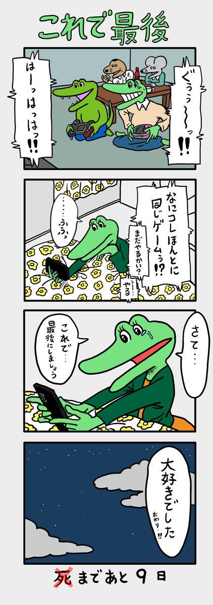 100日後に死ぬ（❌）ネズミ」 91日目