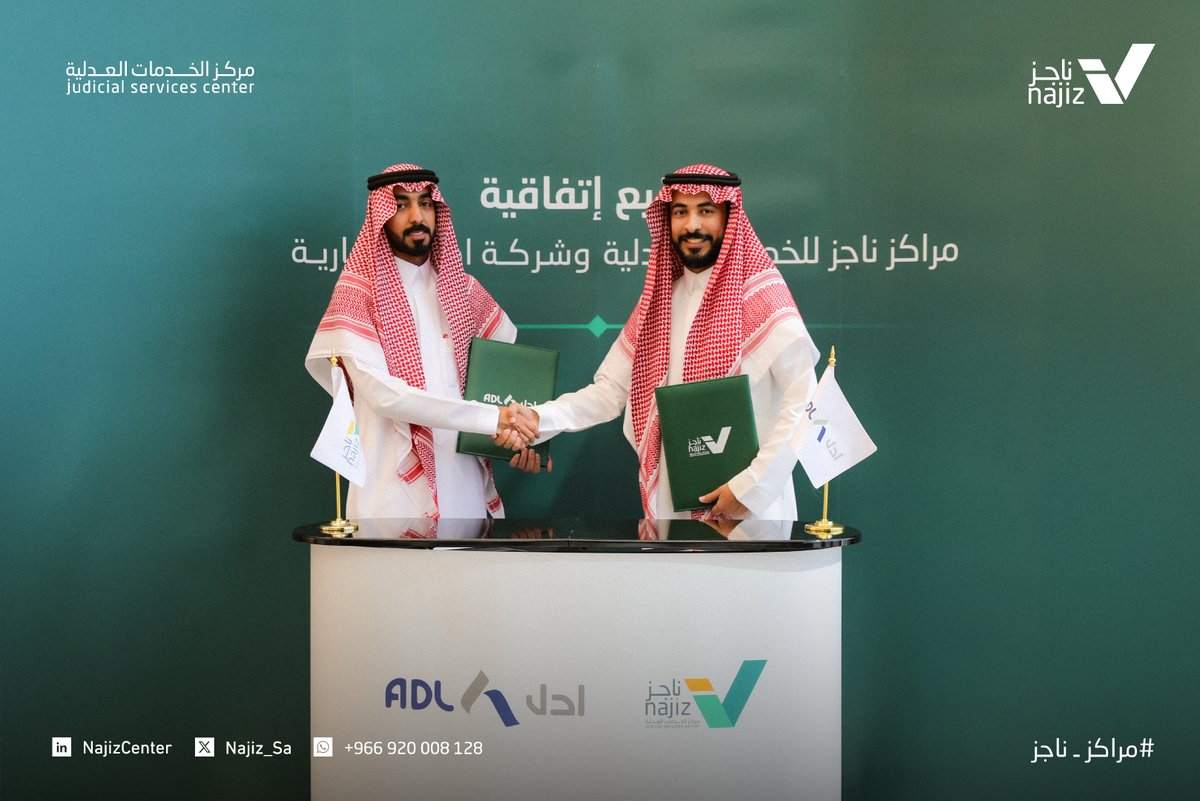 يسرّنا في #مراكز_ناجز توقيع اتفاقية تعاون مع شركة ادل العقارية، في خطوة تعزز الشراكة مع القطاع الخاص لتقديم خدمات عدلية ذات جودة وموثوقية عالية لدعم التطور في القطاع العقاري