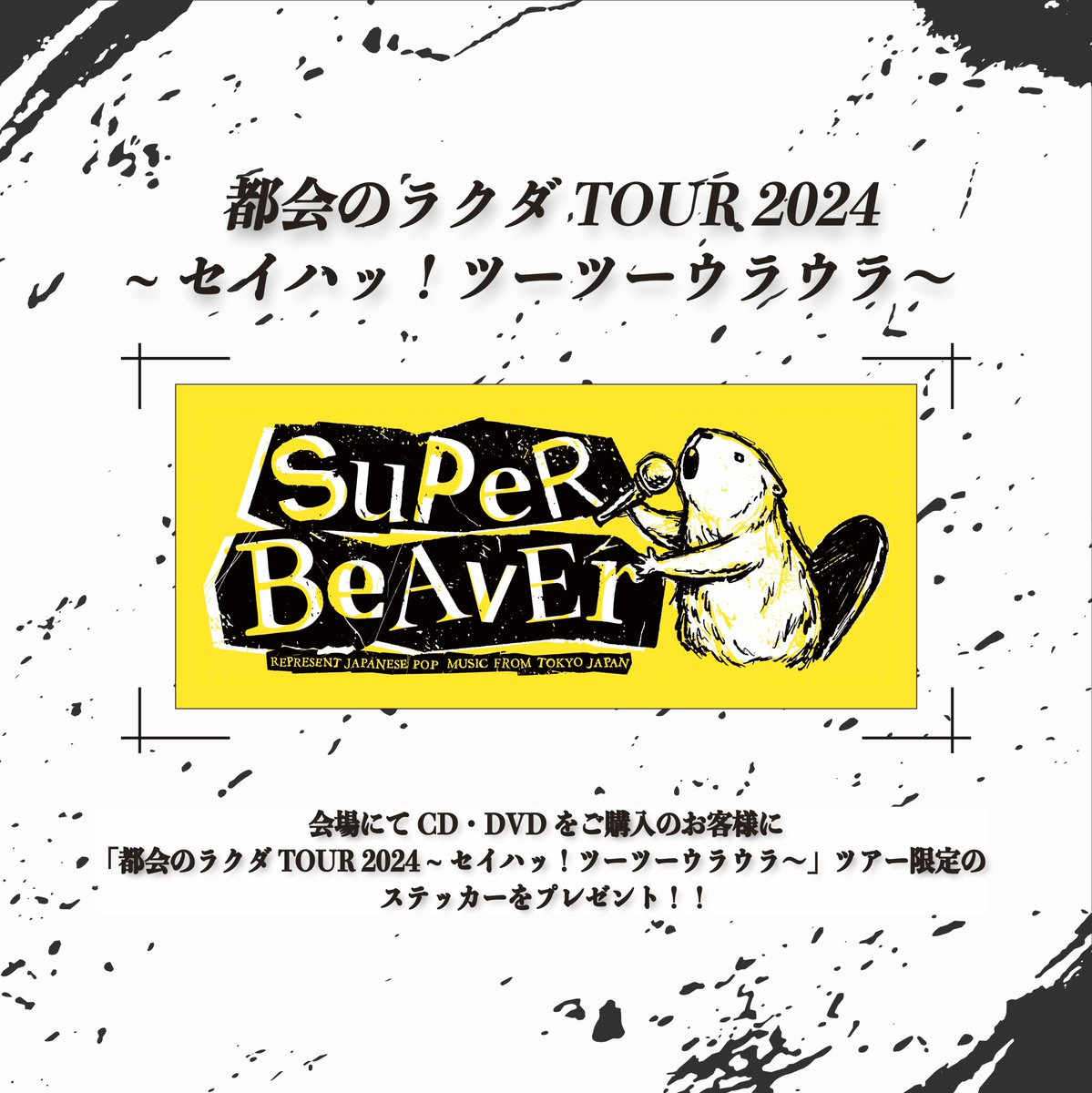 super_beaver's tweet photo. 【 明 日！ 】

#SUPERBEAVER
都会のラクダ TOUR 2024 
〜セイハッ!ツーツーウラウラ〜

11月20日(水)  オーバード・ホール

《先行物販》14:00〜17:00
※クレカ・PayPay等利用可
※チケットをお持ちでなくても購入可

(^•ω•^)〃 {会場限定の友の会施策も実施！��様お待ちしております◎ https://t.co/FmM9iLXnYZ