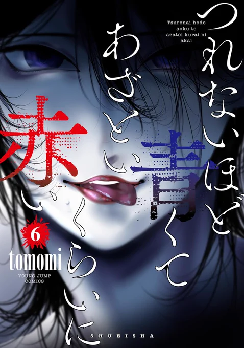 【単行本第6巻発売】
 #つれないほど青くてあざといくらいに赤い
単行本の第6巻が本日発売となります。 ホラー風味のボーイミーツ■■■な漫画です。 何卒、何卒よろしくお願いいたします。 