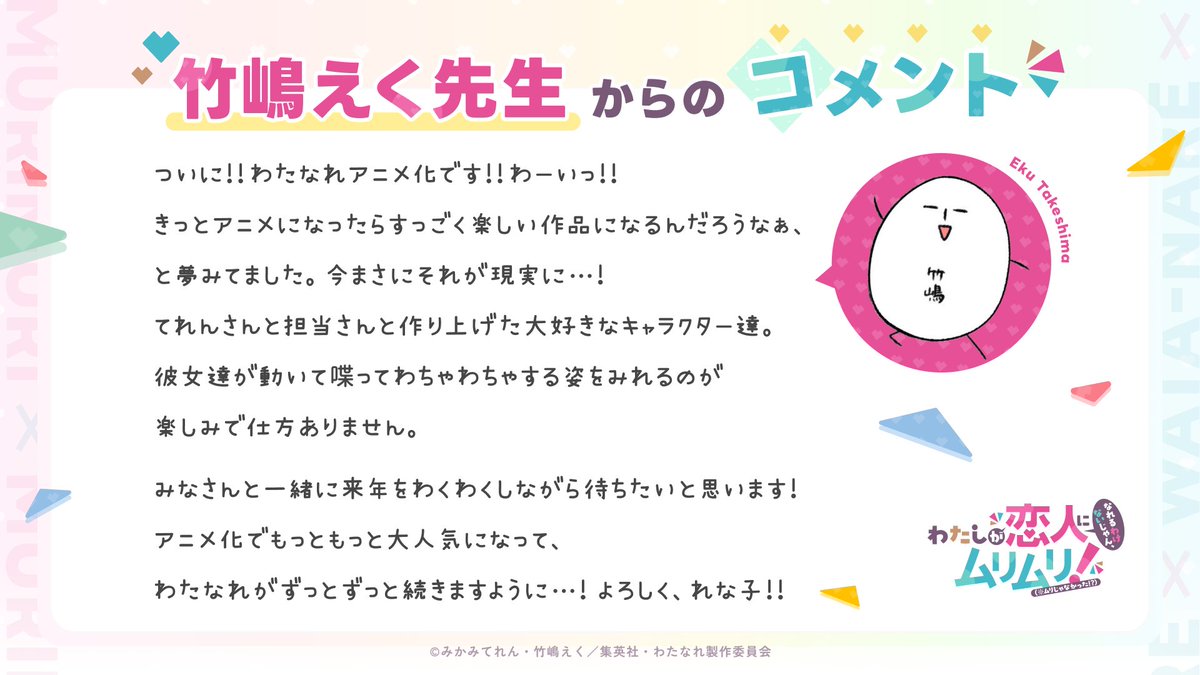 ┈┈┈┈┈┈┈┈
 アニメ化記念💌
┈┈┈┈┈┈┈┈
原作イラスト #竹嶋えく 先生からコメントが到着💟

「よろしく、れな子！！」
 
公式サイトでも公開中💐
watanare-anime.com/#staff-cast
#わたなれアニメ　#WATANARE