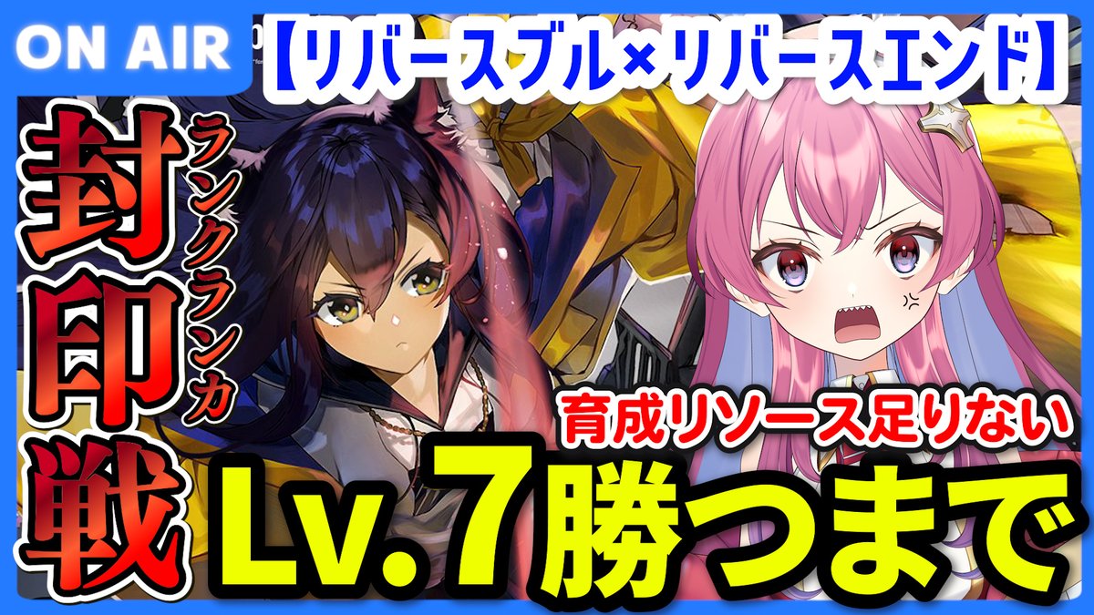 【速報】ランクランカLv.7　完全封印できました！

👇クリアするところから見れます
youtube.com/live/paRCrbu0C…

これ毎日やるの大変・・・！！
#リバリバ #リバxリバ #リバースブルーxリバースエンド