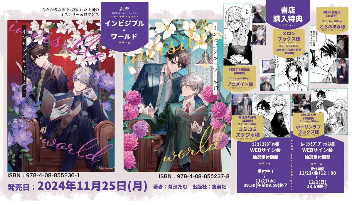 chashibutam's tweet photo. 11/25(月)発売
集英社　君恋コミックス
『インビジブル・ワールド 上・下』
店舗特典(上下巻同時購入特典)の一覧と詳細です

特典など　https://t.co/ffdPiVqejI
取り扱い書店一覧　https://t.co/DibebZj8ZZ https://t.co/Yls7j4ZhWV