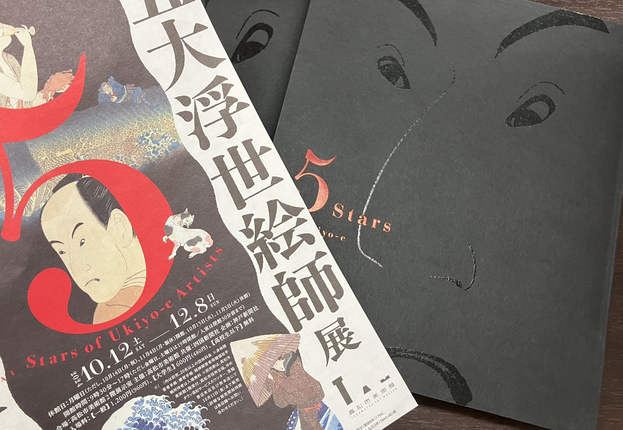 新品・未開封 5Stars 五大浮世絵師展 公式図録 五大浮世絵絵師展