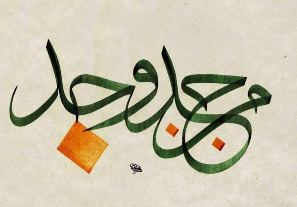 "Men talebe ve cedde vecede."

(Bir şeyi isteyen ve mücadele eden, ona kavuşur.)