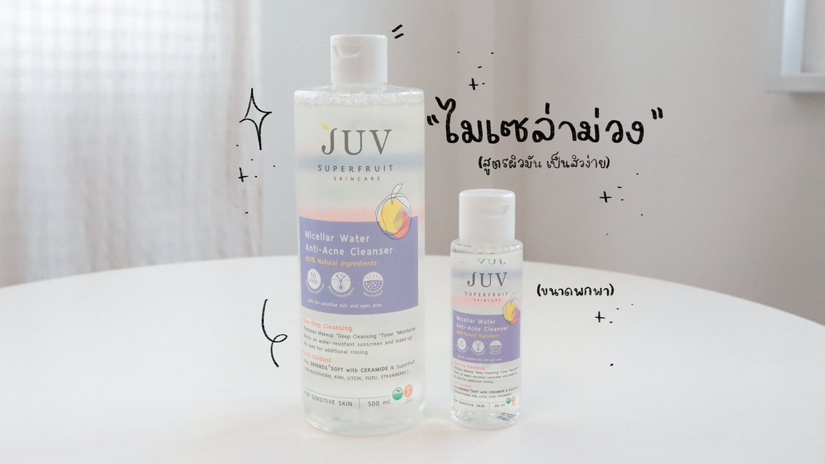 คนผิวมันแบบเราถูกใจ น้องไมเซล่าม่วงบ้าน JUV 💜
〰️สูตร Natural 100% อ่อนโยนต่อผิว
〰️ทำความสะอาดเมคอัพเกลี้ยง 
〰️ลดการอุดตันผิว
〰️ไม่ทิ้งคราบมัน สบายผิว 
〰️ไม่ละคายเคือง ผิวบอบบางใช้ได้ 
นอกจากกันแดดบ้าน JUV ก็ตัวนี้นี่แหละ ที่ใช้แล้วชอบ ใครผิวผสม ผิวมัน เป็นสิวง่ายใช้ตามได้เลย เราใช้แล้วหน้าไม่แห้ง พวกเมคอัพ อายไลเนอร์หลุดออกหมด ไม่แสบผิวด้วย

#JUV #จุ๊ฟไมเซล่า