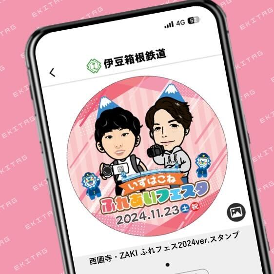 ekitag_stamp's tweet photo. <Mission>
いずはこねふれあいフェスタ2024に参加せよ。
<クリア報酬>
西園寺さん&ZAKIさんコラボスタンプ
#西園寺 @SAIONJI_com
#ZAKI @zaki_yt_ch
#エキタグ #SAIONJI #いずはこね #いずはこねふれあいフェスタ2024 https://t.co/Nu5Cylx1BM