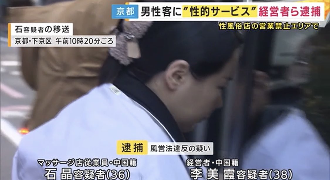 zonghengjp's tweet photo. 36歲的中國女性石晶與38歲的李美霞被捕
李女士於京都的民居中開設了風俗店「夜の誘惑」，而石女士則是專程前來日本，並以黑戶的身份下海，在店內工作了一年多 https://t.co/GiEdjF5U4T