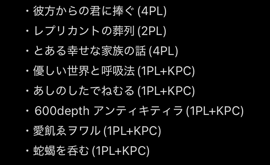 oh_Ta_RPG's tweet image. KPすきなのでKPいっぱいやりたい！たくさん皆さんと卓したいねー の 所持通過視聴済KP可シナリオ羅列です