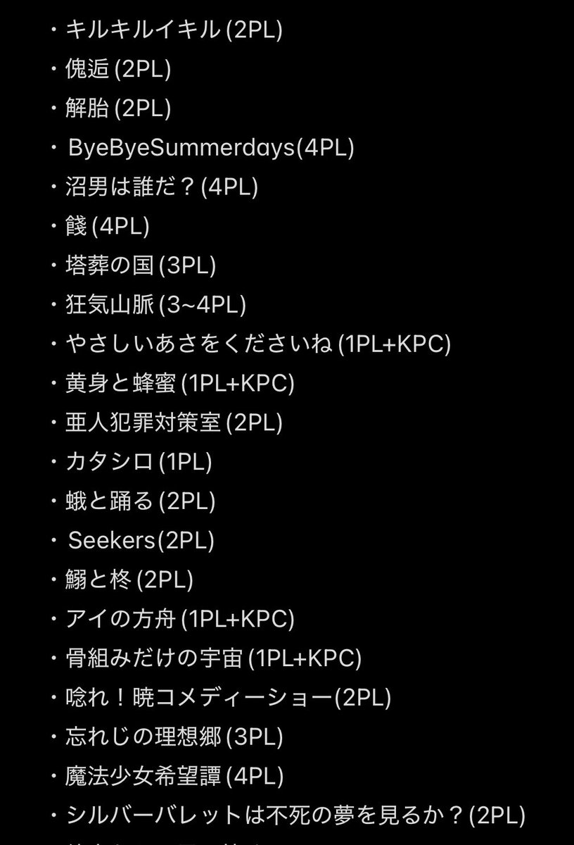 oh_Ta_RPG's tweet image. KPすきなのでKPいっぱいやりたい！たくさん皆さんと卓したいねー の 所持通過視聴済KP可シナリオ羅列です