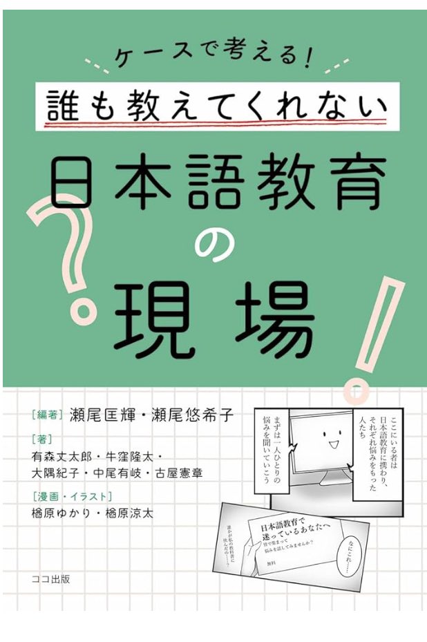 okmymiki's tweet photo. 日本語教育は幅広いので、興味のあるところから少しずつ読んでいくといいと思います。
とはいえ、何か手にとってみたいのであれば、「誰も教えてくれない日本語教育の現場」がおもしろいかもしれません。
あとは第二言語習得や「やさしい日本語」を押さえておくといいかな。ご参考まで😊

#日本語教師 https://t.co/7ulW6d2vV4