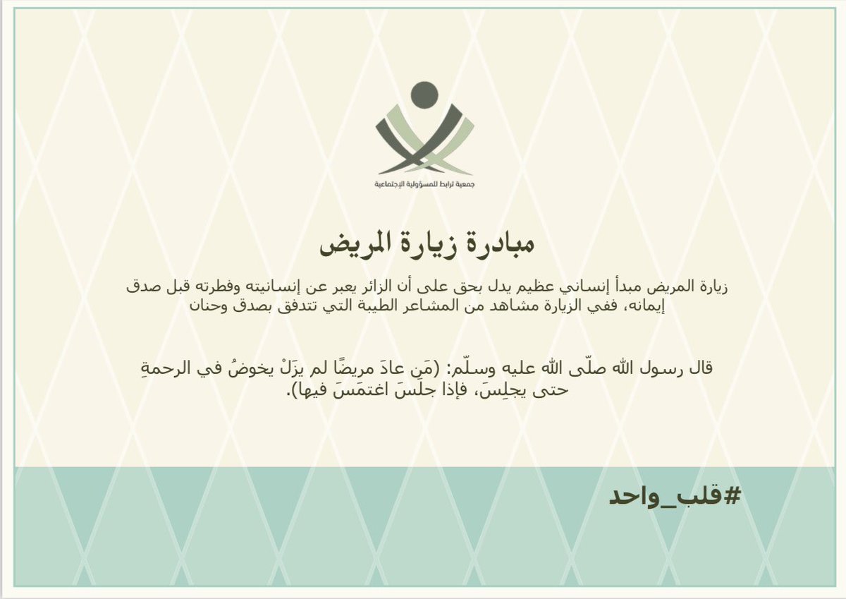 #قلب_واحد : إحدى مبادرات الجمعية التي تنفذها مع وزارة الصحة ، لتفعيل دورها في مشاركة المجتمع وترابطه ، قال الرسول صلى الله عليه وسلم :
«مَنْ عَادَ مَرِيضًا أَوْ زَارَ أَخًا لَهُ فِي اللهِ نَادَاهُ مُنَادٍ أَنْ طِبْتَ وَطَابَ مَمْشَاكَ وَتَبَوَّأْتَ مِنَ الجَنَّةِ مَنْزِلاً».