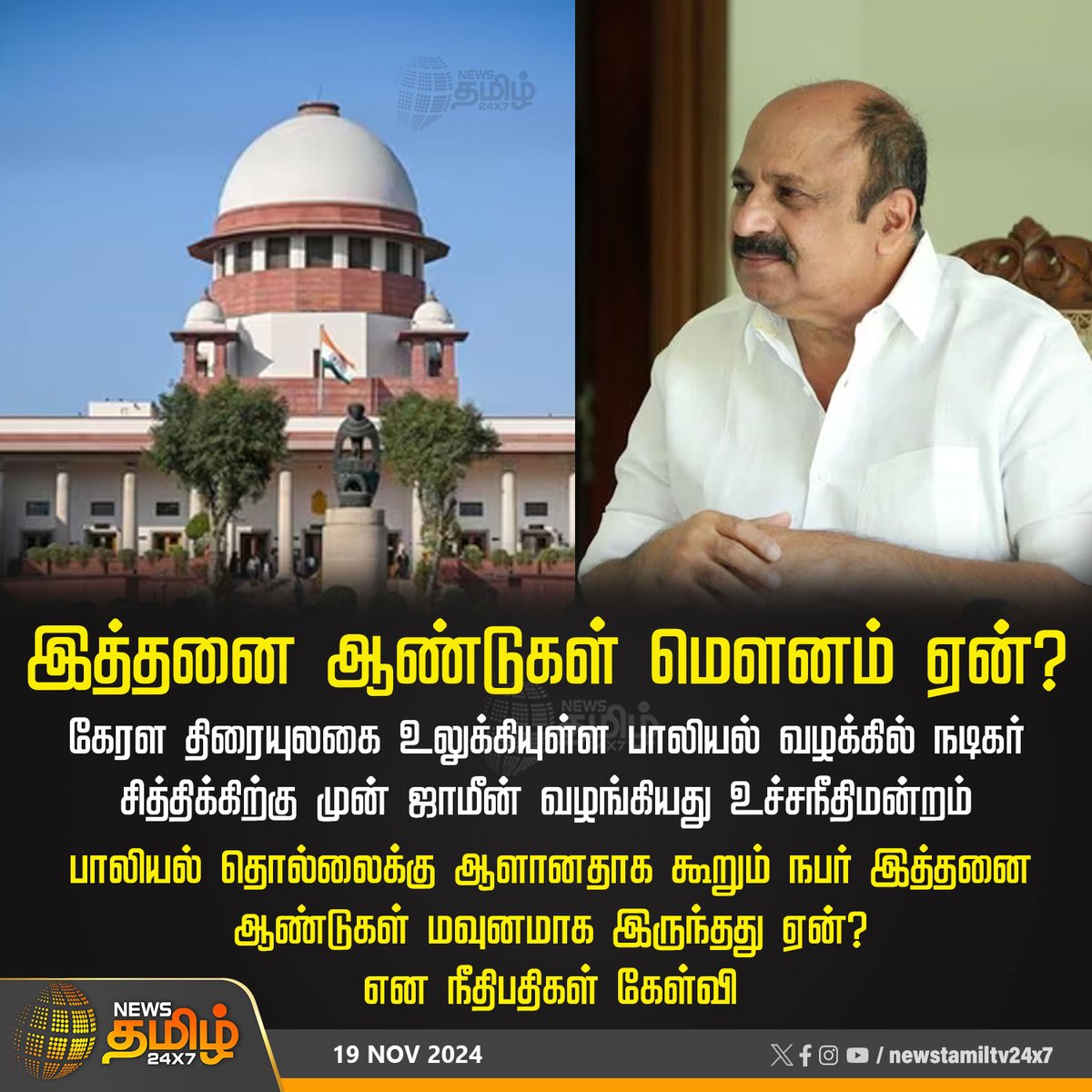 NewsTamilTV24x7's tweet photo. #Newsupdate | இத்தனை ஆண்டுகள் மௌனம் ஏன்?
#Actorsiddique | #siddiqueCase | #Malayalamcinema | #MeToo | #SupremeCourt | #SCI | #NewsTamil24x7 https://t.co/s3oRcWe2rg