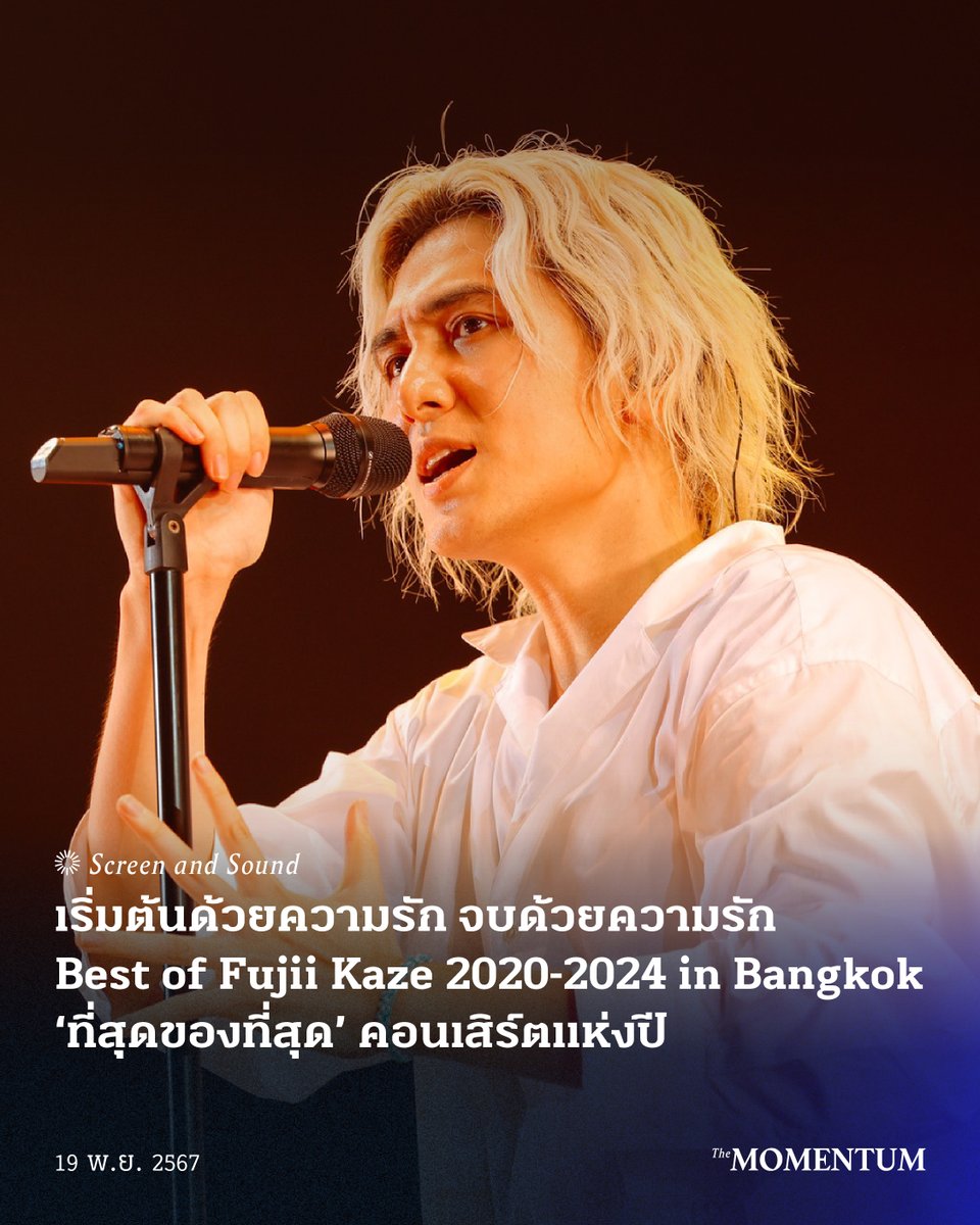 themomentumco's tweet photo. “ไทยคือประเทศที่แสนพิเศษ พวกเขาเป็นหนึ่งในเหตุผลสำคัญที่ทำให้ผมจัดคอนเสิร์ตเอเชียทัวร์”

จากคำพูดในปี 2023 วันนี้ ชายผู้เป็นปรากฏการณ์แห่งวงการเพลงญี่ปุ่น กลับมาที่ไทยพร้อมกับคอนเสิร์ต ‘ที่สุดแห่งที่สุด’ อย่าง Best of Fujii Kaze 2020-2024 ASIA TOUR in Bangkok 

#FujiiKazeBKK2024