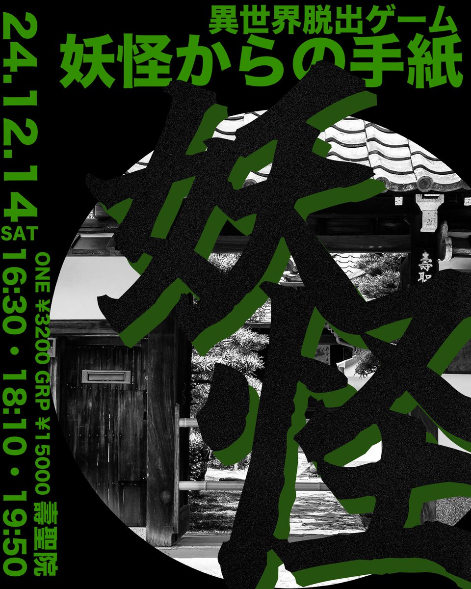 escapeyokai's tweet photo. 異世界脱出ゲーム　〜妖怪からの手紙〜
【日時】12/14 16:30- 18:10- 19:50-
【場所】壽聖院
【料金】single:¥3,200 group:¥15,000
※グループは最大5人まで

チケット購入はこちらから→ https://t.co/zY6nClEUSe https://t.co/wGdFwxVUcl