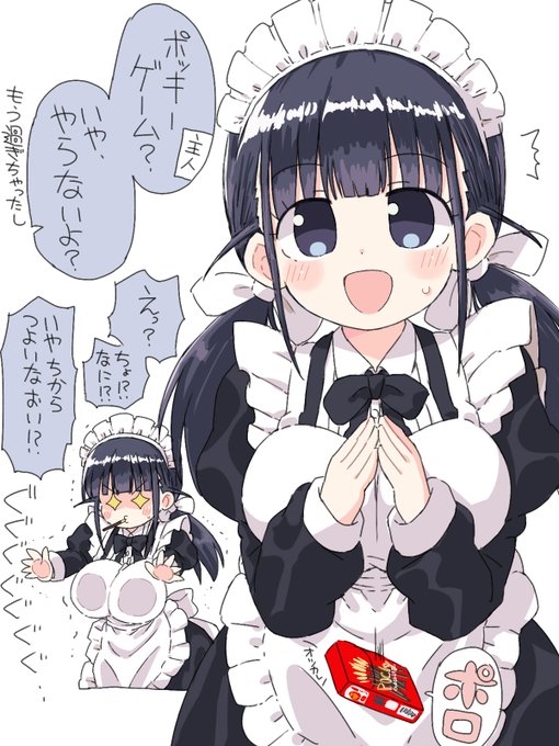 ポッキーゲームがしたかった小さいけど大きいメイドさんです。 