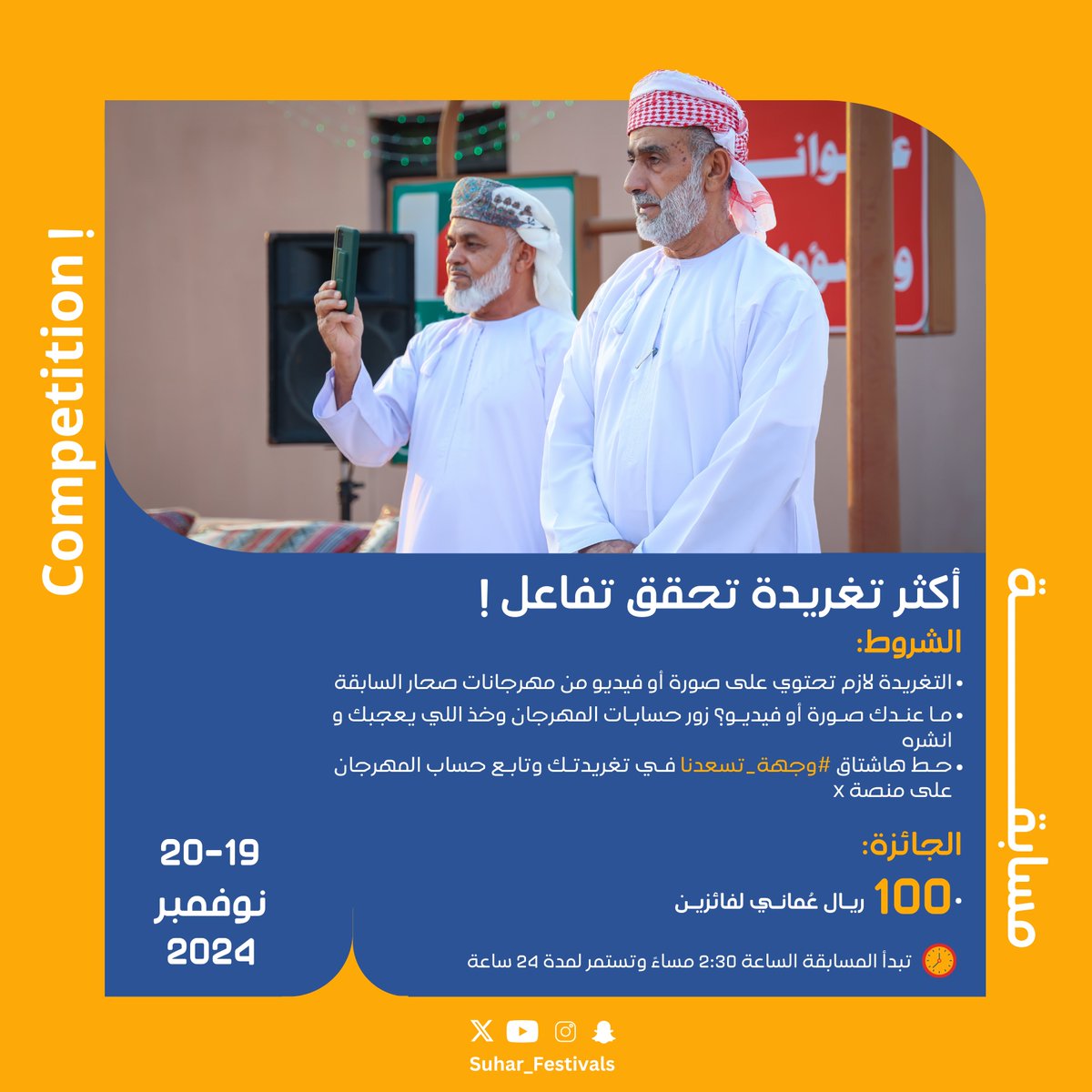 Suhar_festival's tweet photo. لا تفوت الفرصة، يمكن تكون انت صاحب أكبر تفاعل وتفوز بالجائزة، يلا شارك وفالك الربح 🏅💪

#مهرجان_صحار🎡 
#وجهة_تسعدنا https://t.co/EVqp63Zq72