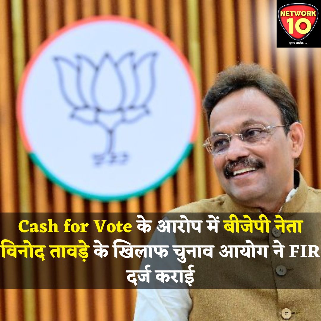 Network10Live's tweet photo. Cash for Vote के आरोप में बीजेपी नेता विनोद तावड़े के खिलाफ चुनाव आयोग ने FIR दर्ज कराई

#Network10Live #CashForVote #BJP #VinodTawde @BJP4India @TawdeVinod https://t.co/JxYg7UmTS3