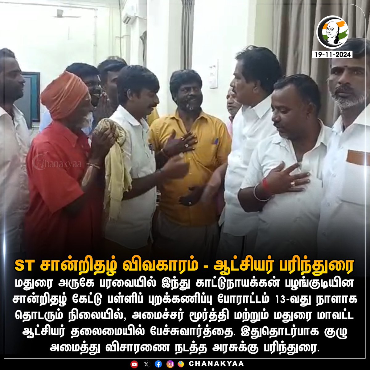 ChanakyaaTv's tweet photo. ST சான்றிதழ் விவகாரம் - ஆட்சியர் பரிந்துரை
#pmurthy #st #madurai #chanakyaa
stay informed with the latest news through Chanakyaa via https://t.co/fKuhMnLnfy https://t.co/H5KDpOlFQC