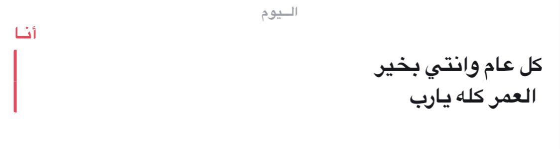 _nxs7's tweet photo. 19/11
ويعزُّ عليّ أن أقول لها كل عام وأنتِ بخير، 
وأنا التي وَدِدتُ أن أقول: 

"هنيئاً لك العيد الذي أنت عيدهُ
وأنك من فيض البهاء تزيده
وإني إذا أهداك غيري وردةً
سأهديك قلباً أنتِ فيهِ وريدهُ" https://t.co/rrcIKdF0q1