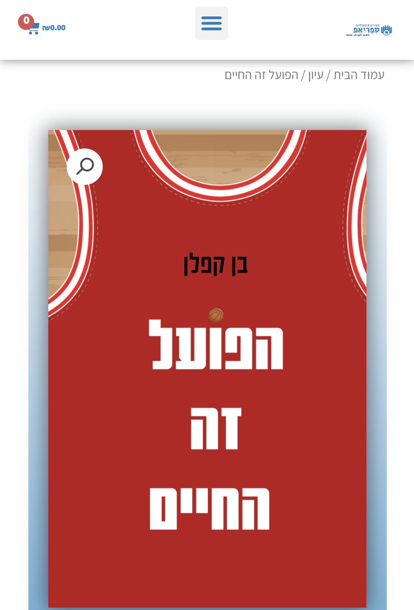 BenKaplannn's tweet photo. "הפועל זה החיים" - עכשיו יש גם עותק דיגיטלי.
הספר עלה במהדורה דיגיטלית. כרגע הוא ניתן לרכישה באמצעות האתר והאפליקציה של "ספרי" במחיר של 30 שקלים בלבד. עותק דיגיטלי ניתן גם לרכוש דרך הוצאת "אופיר ביכורים". בקרוב הוא אמור להגיע גם לחנויות דיגיטליות נוספות.
הקישור לרכישה ב"ספרי":
https://t.co/BHwi6fpM5o