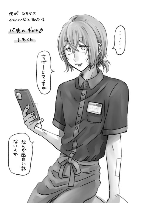 これはバ先のトモくん 