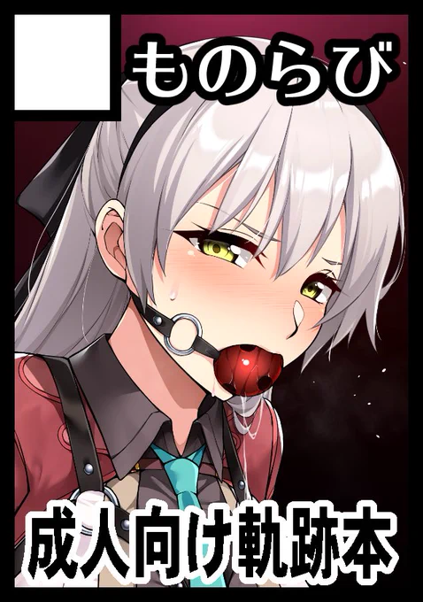 2日目東ラ-04b冬コミはエリィさんのえっちな絵まとめ本になる予定です 