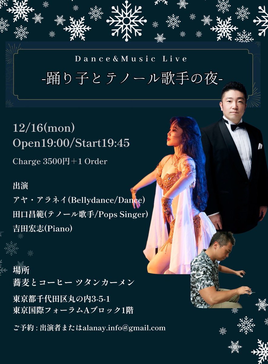 taguchi_masa's tweet photo. 来月16日のLiveです😌

"踊り子とテノール歌手の夜-Dance&Music Live"

12/16(月)
19:00 Open/19:45 Start
Charge3500円＋1 Oder

Jpopからオペラまで幅広く活躍されるテノール歌手の田口昌範さん、ピアニストの吉田宏志さんをお迎えしてポップスを中心に素敵な夜を有楽町からお送り致します。

<おしながき>
1st Stage "Fantasy Night"
休憩
2nd Stage "Love Story Video"
各回30分程度のライブを予定

<ご予約>
お席に限りがございますので、御予約をお願い致します。出演者もしくはalanay.info@gmail.comまで

<各種決済>
チャージのお支払いは当日、現金のみ可能です。恐れ入りますがお釣りの少ない様ご協力下さい
その他ご注文は電子決済可能です。

出演
アヤ・アラネイ(Bellydance/Dance)
田口昌範(テノール歌手/Pops Singer)
吉田宏志(Piano)

出演者プロフィール
アヤ・アラネイ
多摩美術大学大学院工芸専攻 修了。
在学時に即興表現に興味を持ち、ベリーダンスを学ぶ。プロ資格取得の後に独立し、身体を用いてロマンティックでコケティッシュな空間演出を行うパフォーマーとして活動。
国際屋外アート展トロールの森にて音楽家宇多川賢人とのユニットGatesでの制作や、MV出演、ギタリスト中西文彦率いるブラジル音楽バンドORCHESTRA CARACOLにダンサーとして所属、ウィメンズブランドSakayori.のルックモデル等、自身を素材に幅広い場で活躍している。

田口昌範
秋田市出身。東京藝術大学大学院修士課程独唱科修了。バッハ作曲『ヨハネ受難曲』『マタイ受難曲』、ヘンデル作曲『メサイア』、モーツァルト作曲『レクイエム』、ハイドン作曲『天地創造』、ベートーベン作曲『第九』『ミサソレムニス』、メンデルスゾーン作曲『エリア』『賛歌』、ドヴォルザーク作曲『スタバトマーテル』など数々の幅広い時代の宗教曲のソリストを務める。オペラではドニゼッティ作曲『愛の妙薬』ネモリーノ役、プッチーニ作曲 『蝶々夫人』ピンカートン役など様々なオペラに出演している。2014年国民文化祭、開会式にて現•天皇陛下の御前にて国歌独唱を務めた。現在は演奏活動の他に、オールジャンルのレッスン、合唱指導、ポップスのLive活動にも力を入れている。youtube:たぐっちゃんねる🎵

吉田　宏志
武蔵野音楽大学卒業
選抜コンサート出演
第３回万里の長城杯国際音楽コンクールピアノ部門１位
ジャンル問わずサポートピアニストとしてこれまでに武道館、大阪城ホール、日本ガイシホール、福岡メッセ、沖縄コンベンションセンター、すみだトリフォニーホール等出演