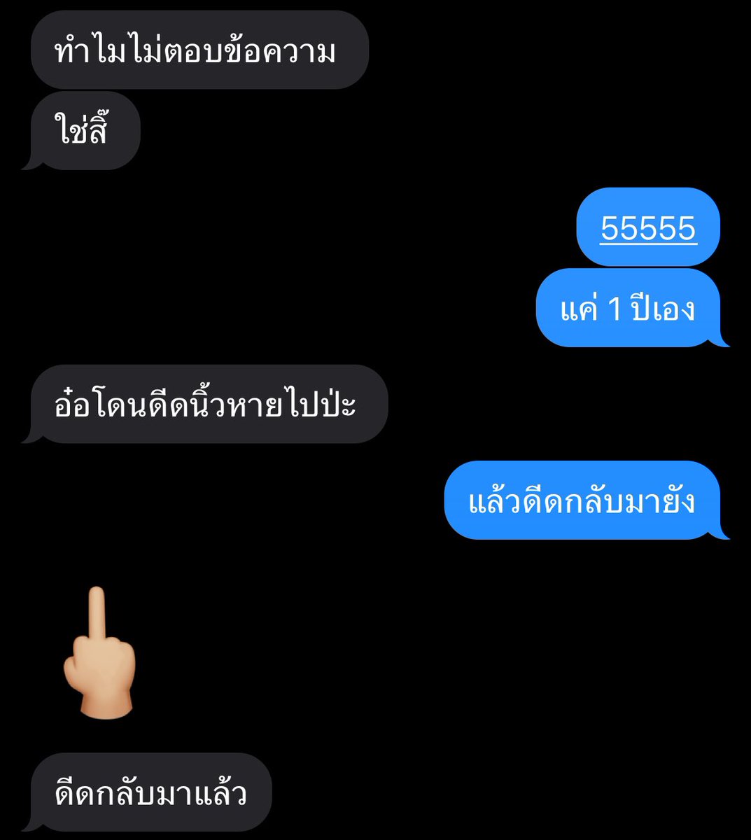 ให้นิ้วกลางบ่อยๆ รักกันแหละ /ตบบ่า