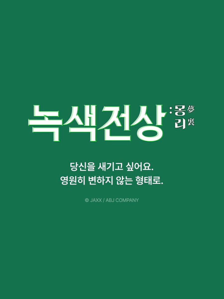 gimsosin's tweet photo. 💝 녹색전상 : 몽리 완결 기념 RT EVENT !

녹색전상 최종화를 기념하고 축하하며 해당 글을 RT 해주신 한 분을 추첨해 비엘 많이~많이 보시라는 의미로 컬쳐랜드 5만원권을 드립니다. 💚

녹색전상 완결… 진짜야 ಢ‸ಢ ?
녹전 가지뭬…
(에삐제 따라해 봄..)
⠀
#녹색전상몽리 #녹색전상 #잭스 #JAXX