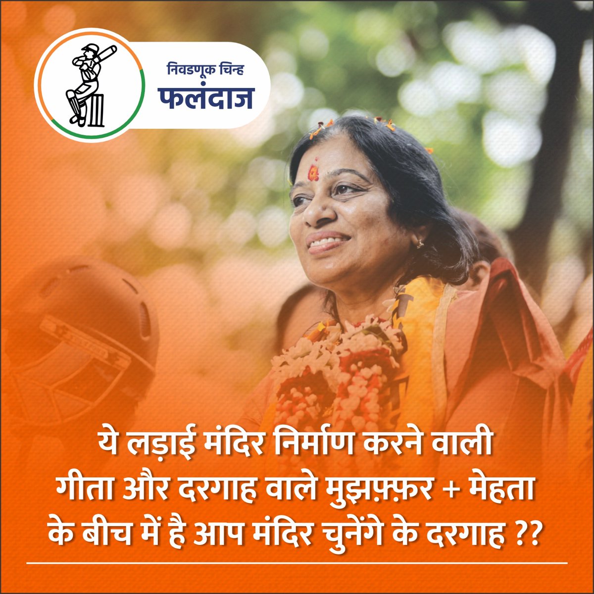 himanshi922003's tweet photo. #GeetaJain #ConnectGeeta #MiraBhayandar #VoteForGeeta #VoteForBatsman #Election2024 #Vidhansabha  #hindu #hinduism #sanantan #sanatanhindudharm https://t.co/rmK5pIdMB7