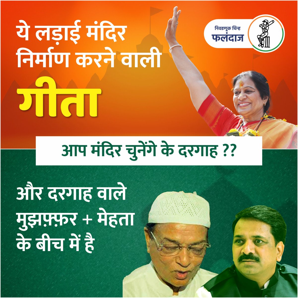 himanshi922003's tweet photo. #GeetaJain #ConnectGeeta #MiraBhayandar #VoteForGeeta #VoteForBatsman #Election2024 #Vidhansabha  #hindu #hinduism #sanantan #sanatanhindudharm https://t.co/rmK5pIdMB7