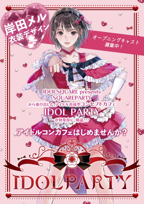 秋葉原、岸田メルデザイン制服の新しいアイドルコンセプトカフェ「IDOL PARTY」@IDOL_PARTY_ がオープニングキャスト募集中です‼️アイドル好きでコンカフェで働きたい方、是非是非応募お願いします✨

⇩応募はコチラ⇩
https://t.co/iqeWEbslcV 