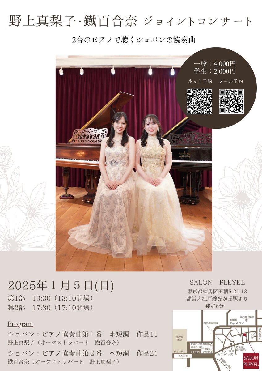1/5(日)、鐵百合奈さんとジョイントコンサートをさせていただきます！
ショパンの協奏曲1番と2番を2台のピアノで演奏します！
サロンプレイエルならではのとっても楽しみな企画、お聴きいただけましたら嬉しいです✨

お申込みはこちらからお願いします😊
ssl.form-mailer.jp/fms/44cdb6cc83…