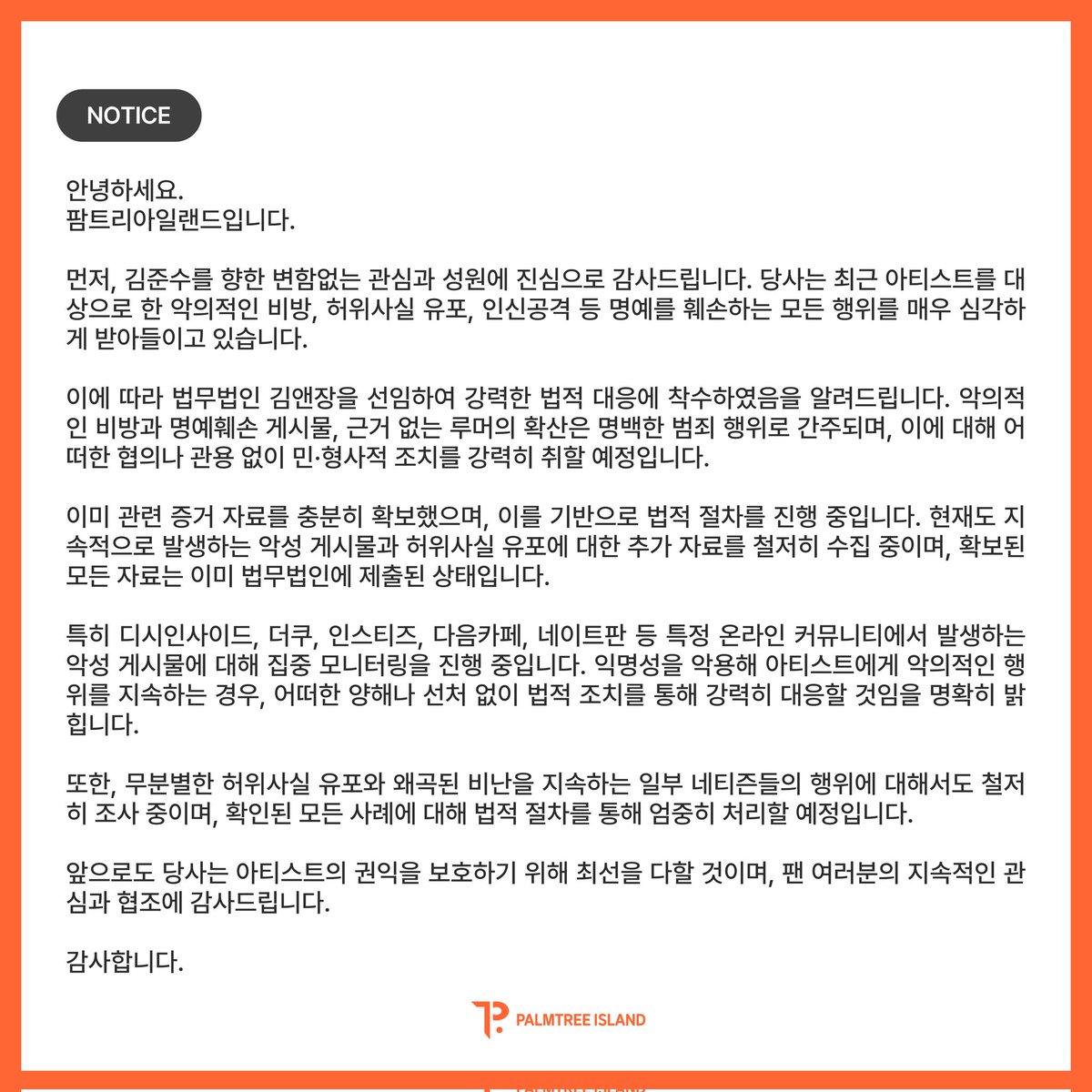 ๊น์ค์ KIMJUNSU (@junsu_palmtree) on Twitter photo ์๋
ํ์ธ์.
ํํธ๋ฆฌ์์ผ๋๋์
๋๋ค.
๋จผ์ , ๊น์ค์๋ฅผ ํฅํ ๋ณํจ์๋ ๊ด์ฌ๊ณผ ์ฑ์์ ์ง์ฌ์ผ๋ก ๊ฐ์ฌ๋๋ฆฝ๋๋ค. ๋น์ฌ๋ ์ต๊ทผ ์ํฐ์คํธ๋ฅผ ๋์์ผ๋ก ํ ์
์์ ์ธ ๋น๋ฐฉ, ํ์์ฌ์ค ์ ํฌ, ์ธ์ ๊ณต๊ฒฉ ๋ฑ ๋ช
์๋ฅผ ํผ์ํ๋ ๋ชจ๋ ํ์๋ฅผ ๋งค์ฐ ์ฌ๊ฐํ๊ฒ ๋ฐ์๋ค์ด๊ณ ์์ต๋๋ค.
์ด์ ๋ฐ๋ผ ๋ฒ๋ฌด๋ฒ์ธ ๊น์ค์ฅ์ ์ ์ํ์ฌ ์๋
ํ์ธ์.
ํํธ๋ฆฌ์์ผ๋๋์
๋๋ค.
๋จผ์ , ๊น์ค์๋ฅผ ํฅํ ๋ณํจ์๋ ๊ด์ฌ๊ณผ ์ฑ์์ ์ง์ฌ์ผ๋ก ๊ฐ์ฌ๋๋ฆฝ๋๋ค. ๋น์ฌ๋ ์ต๊ทผ ์ํฐ์คํธ๋ฅผ ๋์์ผ๋ก ํ ์
์์ ์ธ ๋น๋ฐฉ, ํ์์ฌ์ค ์ ํฌ, ์ธ์ ๊ณต๊ฒฉ ๋ฑ ๋ช
์๋ฅผ ํผ์ํ๋ ๋ชจ๋ ํ์๋ฅผ ๋งค์ฐ ์ฌ๊ฐํ๊ฒ ๋ฐ์๋ค์ด๊ณ ์์ต๋๋ค.
์ด์ ๋ฐ๋ผ ๋ฒ๋ฌด๋ฒ์ธ ๊น์ค์ฅ์ ์ ์ํ์ฌ