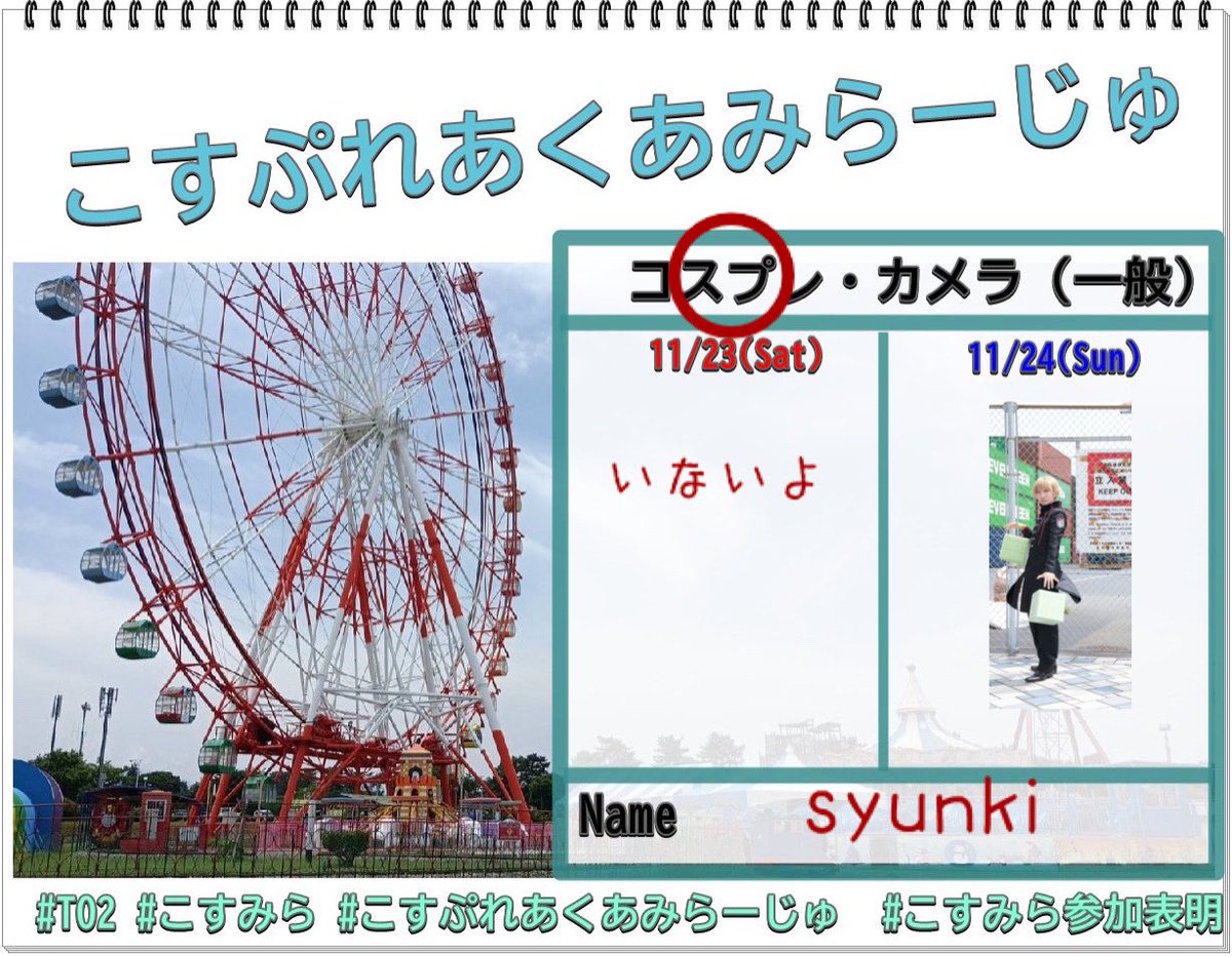 syunki_aki's tweet image. まだ誰もあげてなさそう😂

 #こすみら参加表明