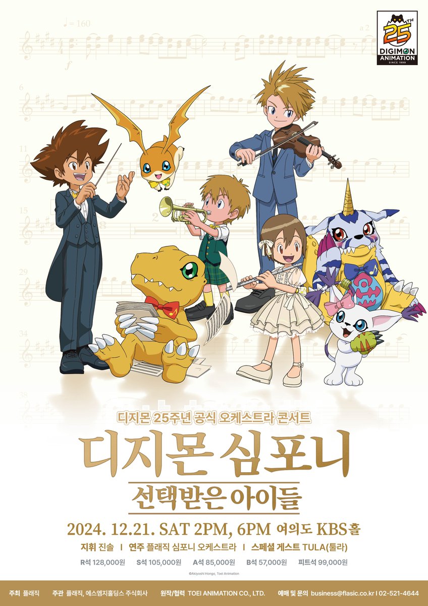 flasic_official's tweet photo. “그 시절 우리는 모두 선택 받은 아이들이었다.”

🎻디지몬 심포니 : 선택받은 아이들 (Official) 🎺

✨전 세계 최초✨
디지몬 단독/공식 오케스트라 콘서트!

📣‼️예매오픈일 : 2024년 11월 22일 (금) 오후 8시 ~

🗓️ 2024년 12월 21일 (토) 2PM, 6PM
🕐 130분 (인터미션 15분 포함)
🏛️ 여의도 KBS홀
✔️ 만 8세 이상 관람 가능
🎫 R석 128,000 / S석 105,000 / A석 85,000 / B석 57,000 / 피트석 99,000 (예매처 : 인터파크 티켓 / 12월 8일까지 예매분 일괄배송)
📞 문의 : 02-521-4644 / business@flasic.co.kr

*본 공연은 안심예매 매크로 방지 서비스를 제공합니다.