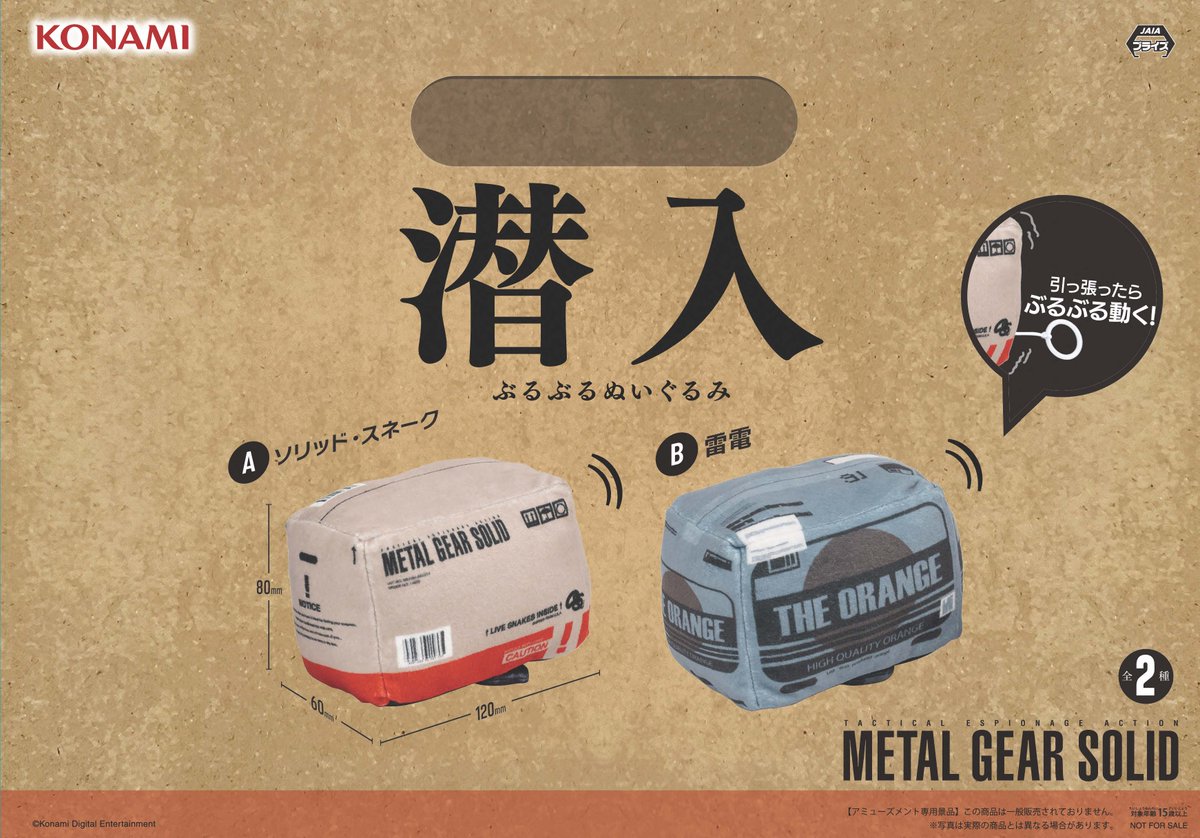 ❗本日入荷❗ 『METAL GEAR SOLID 潜入ぶるぶるぬいぐるみ』は 本日