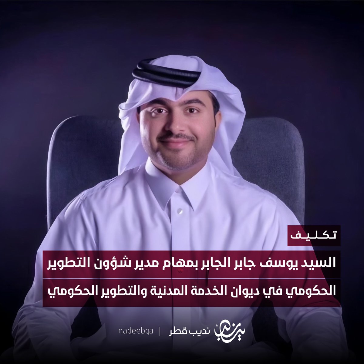 تكليف السيد يوسف جابر الجابر بمهام مدير شؤون التطوير الحكومي في ديوان الخدمة المدنية والتطوير الحكومي

#نديب_قطر | #قطر 🇶🇦