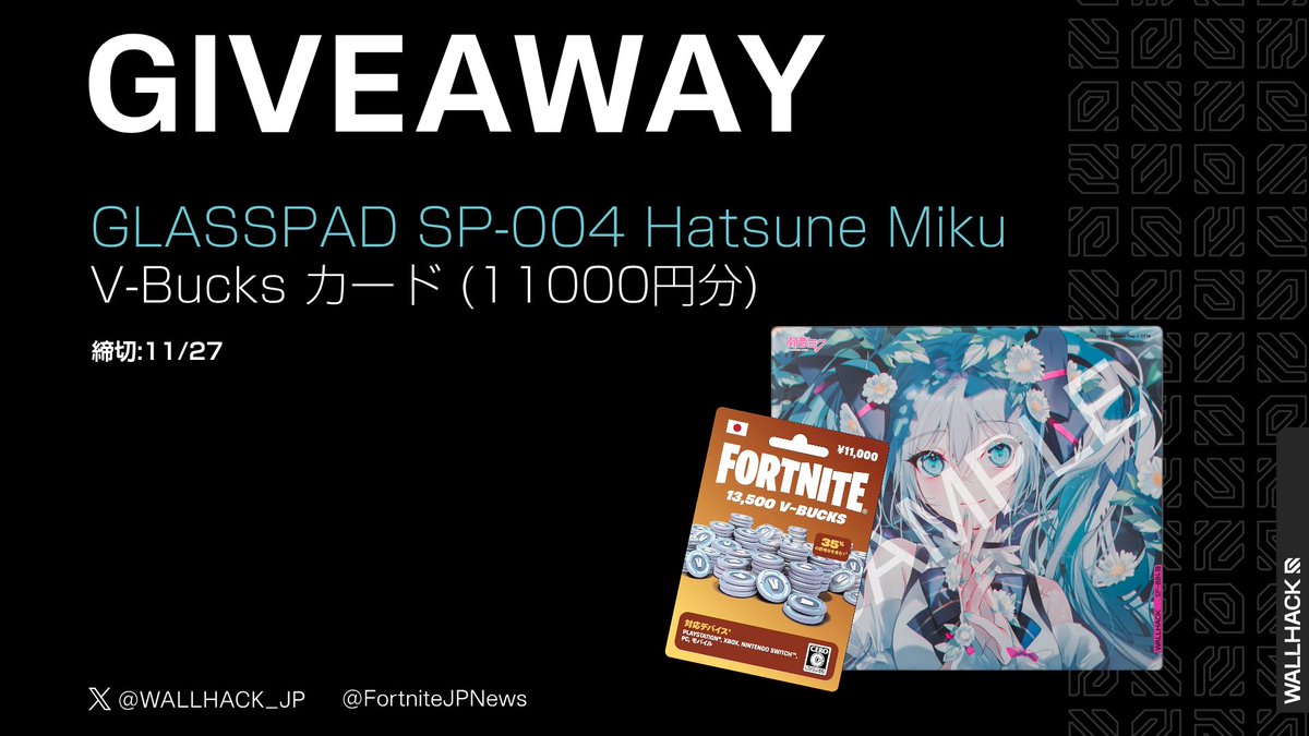 FNJPNews(日本向け情報アカウント)🇯🇵 (@fortnitejpnews) on Twitter photo FNJPNews X WALLHACK プレゼントキャンペーンを開催!
抽選で計2名様に下記の賞品をプレゼント!
・SP-004 Hatsune Miku 1名様
・11,000円分V-Bucks 1名様
応募方法
1, アカウントをフォロー
<a href="/FortniteJPNews/">FNJPNews(日本向け情報アカウント)🇯🇵</a>
<a href="/WALLHACK_JP/">WALLHACK JAPAN 🇯🇵</a>
2, この投稿をリポスト
応募期間
11月27日まで
#GIVEAWAY FNJPNews X WALLHACK プレゼントキャンペーンを開催!
抽選で計2名様に下記の賞品をプレゼント!
・SP-004 Hatsune Miku 1名様
・11,000円分V-Bucks 1名様
応募方法
1, アカウントをフォロー
<a href="/FortniteJPNews/">FNJPNews(日本向け情報アカウント)🇯🇵</a>
<a href="/WALLHACK_JP/">WALLHACK JAPAN 🇯🇵</a>
2, この投稿をリポスト
応募期間
11月27日まで
#GIVEAWAY