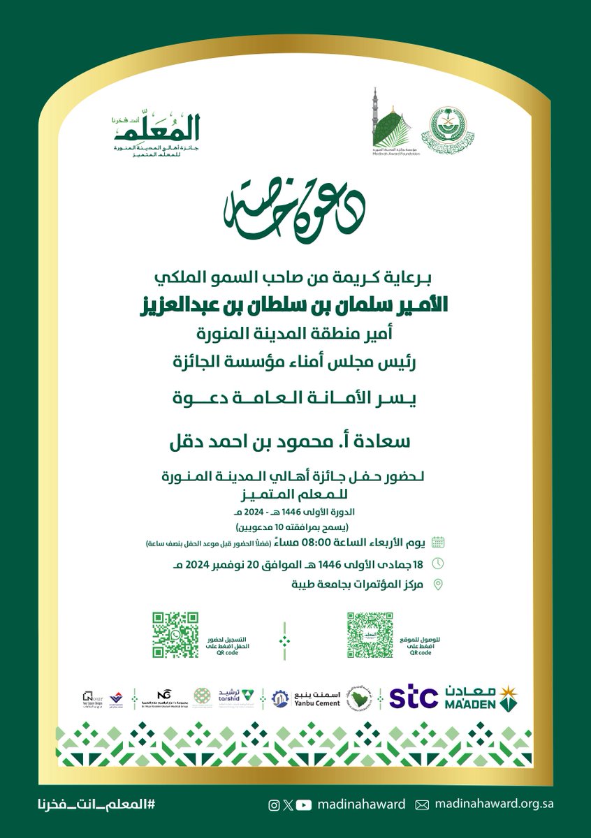 🇸🇦برعاية كريمة من صاحب السمو الملكي
 الأمير سلمان بن سلطان بن عبدالعزيز
    أمير منطقة المدينة 
شرفت بدعوة كريمة لحضور حفل #جائزة_أهالي_المدينة_المنورة
كل الشكر <a href="/imarat_almadina/">إمارة منطقة المدينة المنورة</a> و <a href="/MadinahAward/">مؤسسة جائزة المدينة المنورة</a>  على جهودهم وتنظيم هذا #الحدث_المميز للإحتفاء بـ #الإبداع و #التميز في مدينتنا الغالية