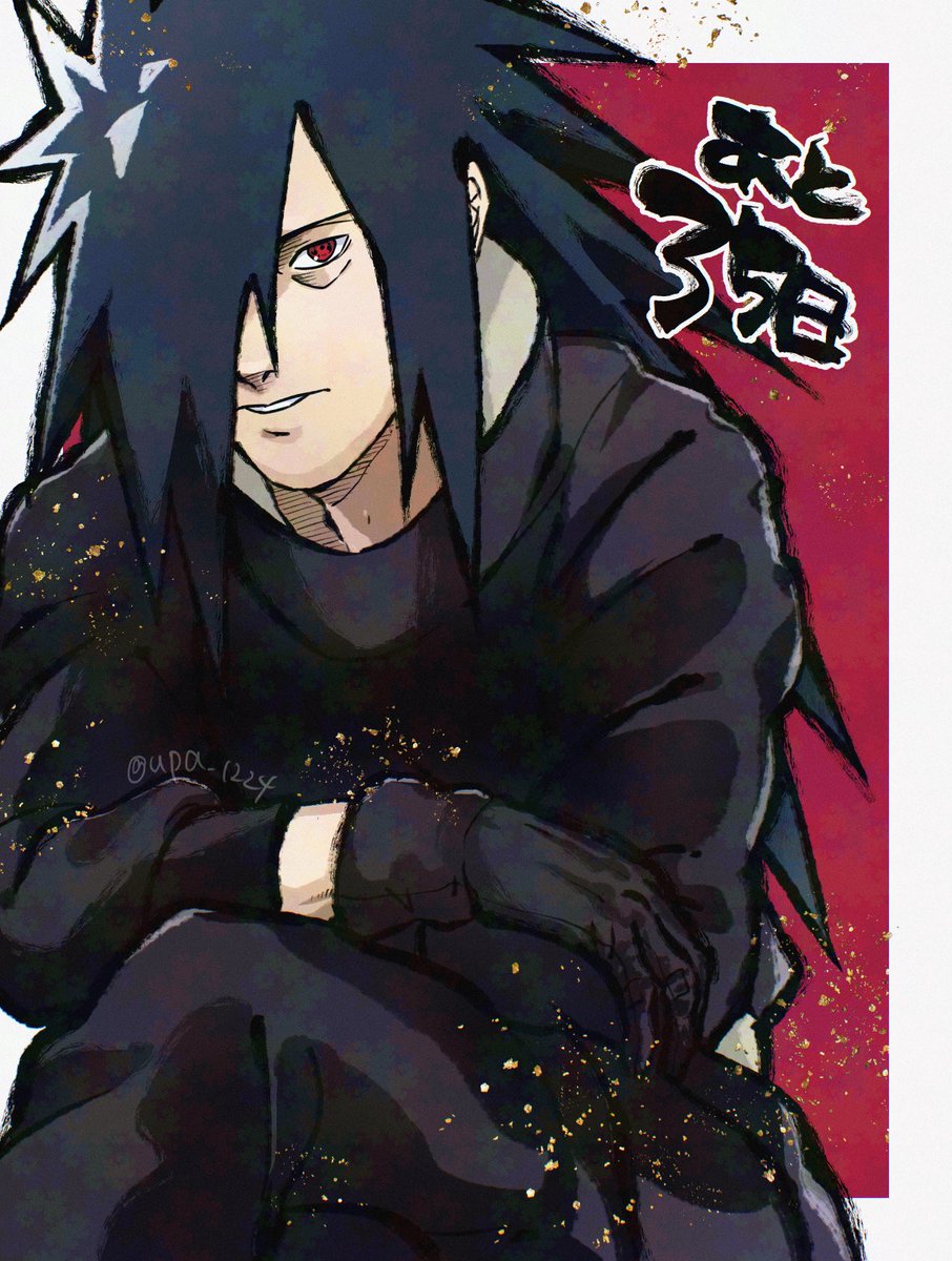 #うちはマダラ生誕祭カウントダウン2024
35にち